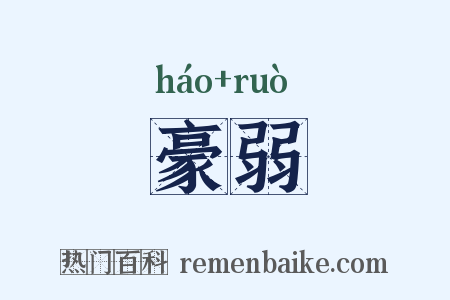 豪弱是什么意思的图片